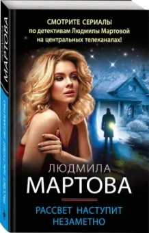 Людмила Мартова: Рассвет наступит незаметно