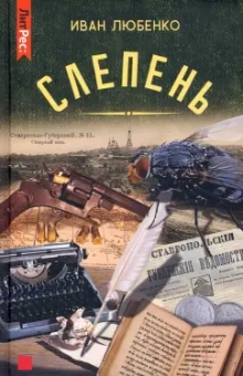Иван Любенко: Слепень