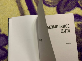 Сара Дензил: Безмолвное дитя