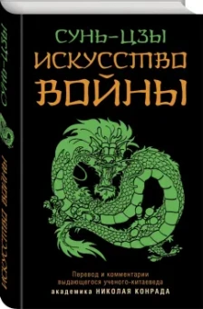 Сунь-Цзы: Искусство войны