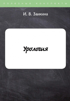 Инна Заикина: Урология