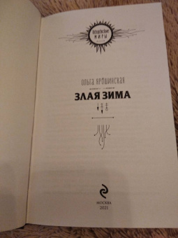Ольга Ярошинская: Злая зима