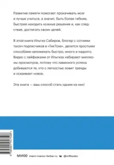 Ильгиз Сабиров: Запомни это! Книга-тренинг по быстрому и эффективному развитию памяти