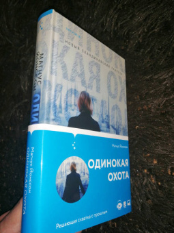 Магнус Йонссон: Одинокая охота