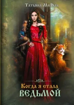 Татьяна Михаль: Когда я стала ведьмой