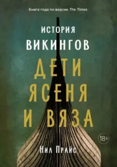 Нил Прайс: История викингов. Дети Ясеня и Вяза