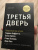 Алекс Банаян: Третья дверь. Секретный код успеха Билла Гейтса, Уоррена Баффетта, Стива Возняка, Леди Гаги и других