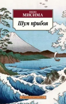Юкио Мисима: Шум прибоя