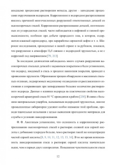 Сергеев, Сергеев: Водородное охрупчивание и растрескивание высокопрочной арматурной стали. Монография