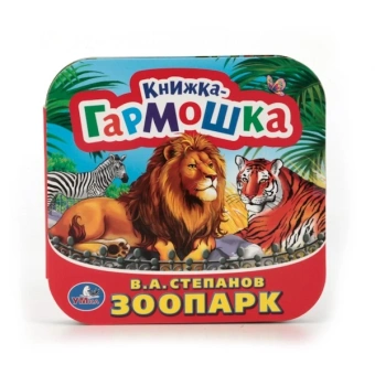 Степанов В. А.: "УМКА". ЗООПАРК. В.А. СТЕПАНОВ (КНИЖКА-ГАРМОШКА). ФОРМАТ:  135Х130 ММ. 