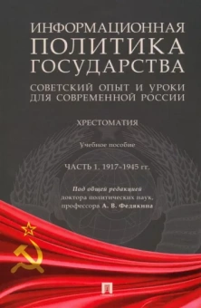 Селезнев, Федякин, Федякин: Информационная политика государства. Советский опыт и уроки для современной России. Хрестоматия. Ч.1