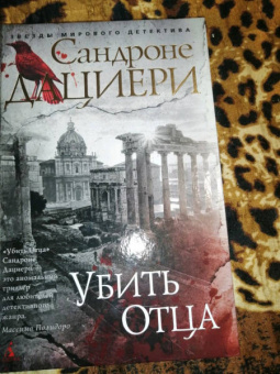 Сандроне Дациери: Убить Отца