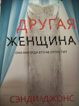 Сэнди Джонс: Другая женщина