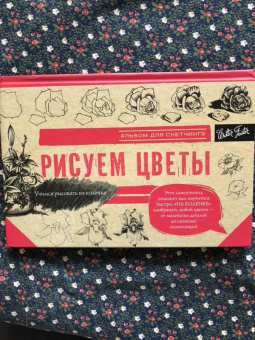 Рисуем цветы. Альбом для скетчинга