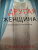 Сэнди Джонс: Другая женщина