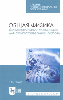 Геннадий Трунов: Общая физика. Дополнительные материалы для самостоятельной работы. Учебное пособие. СПО