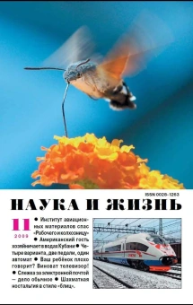 Журнал: Наука и жизнь