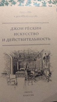 Джон Рескин: Искусство и действительность
