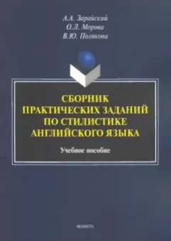Зарайский, Морова, Полякова: Сборник практических заданий по стилистике английского языка. Учебное пособие