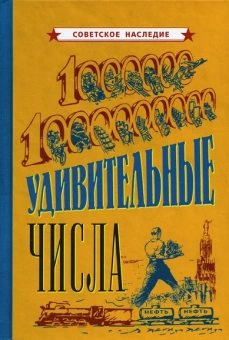 Коллектив авторов: Удивительные числа [1940]