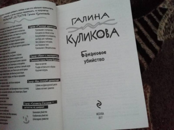 Галина Куликова: Банановое убийство