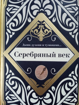 Ахматова, Маяковский, Есенин: Серебряный век