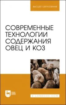 Юлдашбаев, Колосов, Салаев: Современные технологии содержания овец и коз. Учебное пособие для вузов