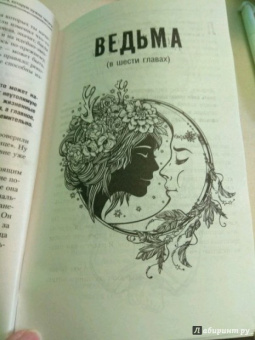 Роман Коробенков: Ведьма. Эзотерическая книга, которая переворачивает представление о женщинах!