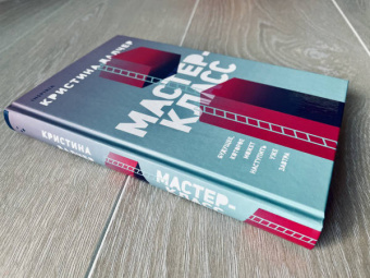 Кристина Далчер: Мастер-класс