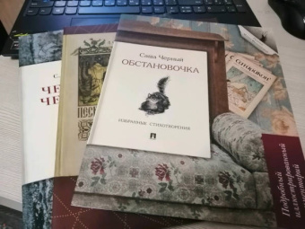 Саша Черный: Обстановочка. Избранные стихотворения. Подробный иллюстрированный комментарий