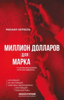 Михаил Кербель: Миллион долларов для Марка