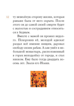 Житие святителя Иоанна Златоуста в пересказе для детей