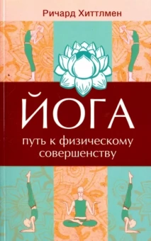 Хиттлман, Хиттлмен: Йога - путь к физическому совершенству