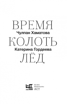 Хаматова, Гордеева: Время колоть лёд