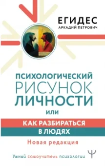 Аркадий Егидес: Психологический рисунок личности, или Как разбираться в людях. Новая редакция