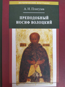 Андрей Плигузов: Преподобный Иосиф Волоцкий