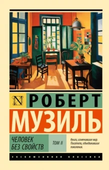 Роберт Музиль: Человек без свойств. Том II