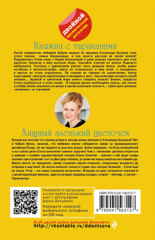 Дарья Донцова: Княжна с тараканами. Хищный аленький цветочек