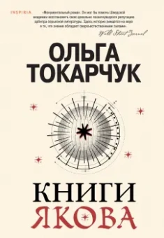Ольга Токарчук: Книги Якова