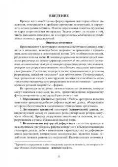 Вадим Порошин: Прочность элементов конструкций при однократном и циклическом нагружении