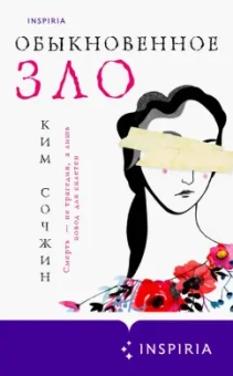 Сочжин Ким: Обыкновенное зло