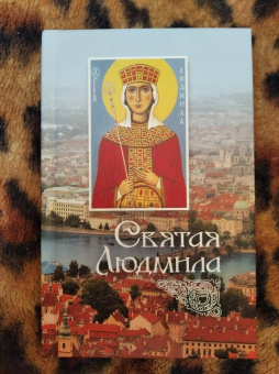 Святая Людмила