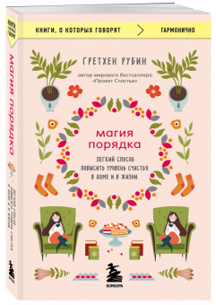 Гретхен Рубин: Магия порядка. Легкий способ повысить уровень счастья в доме и в жизни