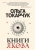 Ольга Токарчук: Книги Якова