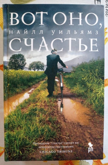 Найлл Уильямз: Вот оно, счастье