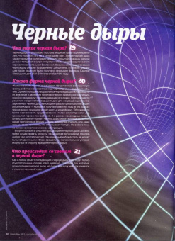 Журнал "Наука в фокусе" №9 (001). Сентябрь 2011
