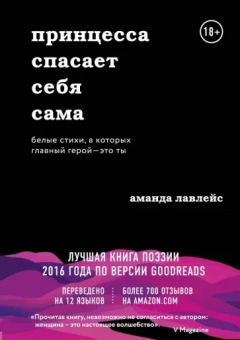 Аманда Лавлейс: Принцесса спасает себя сама. Белые стихи, в которых главный герой - это ты