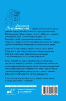 Людмила Петрановская: Взрослые и дети. #Многобукв