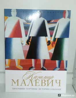 Елизавета Орлова: История русской живописи. Казимир Малевич