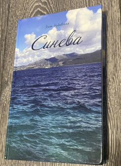 Элла Чудовская: Синева